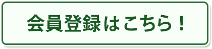 会員登録はこちら