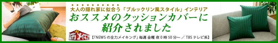 おすすめのクッションカバーに紹介されました おすすめのクッションカバーに紹介されました