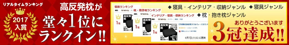 高反発枕が1位にランクインしました 高反発枕が1位にランクインしました