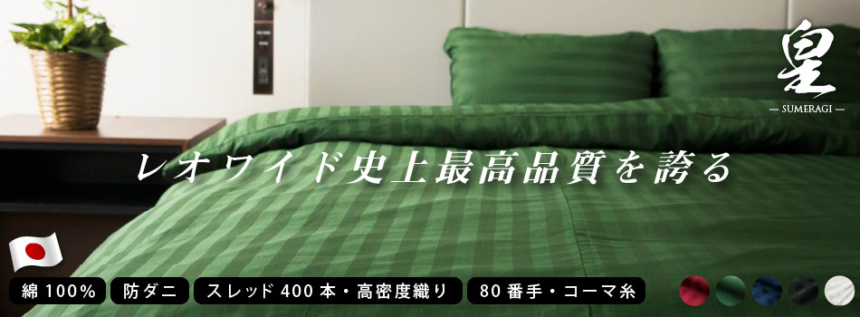 サテンストライプシーツ「皇」 サテンストライプシーツ「皇」