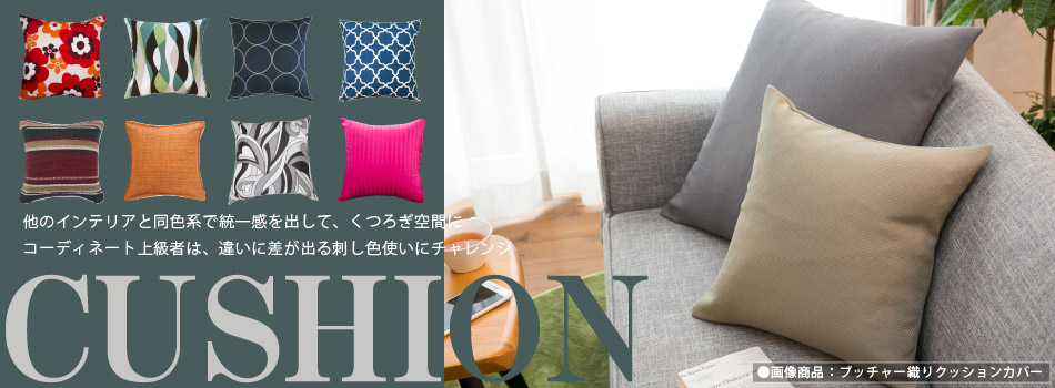 クッションカバー クッションカバー